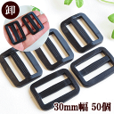 【卸売り】 ベルト送り リュックカン バックル ブラック 30mm 5個 × 10パック 合計50個 ■ コキカン 送りカン 移動カン まとめ買い 卸 問屋 業...