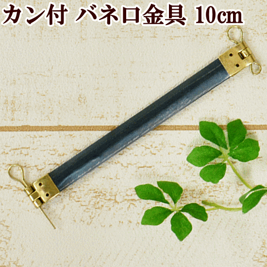 バネ口金 10cm 1本 【カン付】 《 バネ口金具 ばね口金 バネ口 ばね口 ぱくぱくポーチ バネポーチ ハンドメイド 手芸 手作り 》