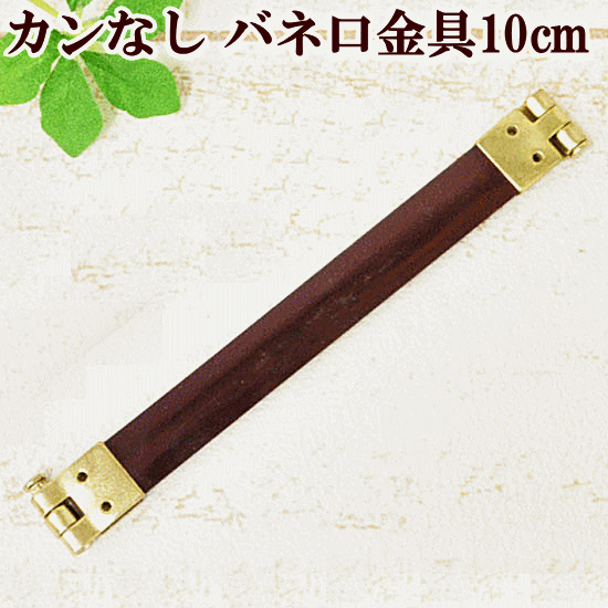 バネ口金 10cm 1本 【カンなし】 《 バネ口金具 ばね口金 バネ口 ばね口 ぱくぱくポーチ バネポーチ ハンドメイド 手芸 手作り 》のサムネイル