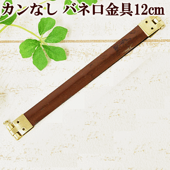 ◆6/5店内全品P5倍◆バネ口金 12cm 1本 【カンなし】 《 バネ口金具 ばね口金 バネ口 ばね口 ぱくぱくポーチ バネポーチ 》のサムネイル