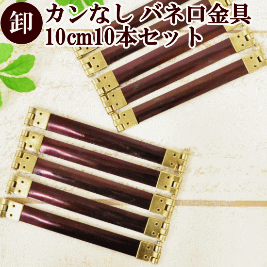 ◆6/5店内全品P5倍◆【卸売り】バネ口金 10cm 10本セット 【カンなし】 《 まとめ買い 卸 業務用 問屋 バネ口金具 ばね口金 バネ口 ばね口 ぱくぱくポーチ バネポーチ ハンドメイド 手芸 手作り 》のサムネイル