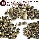 【卸売り】両面カシメ 短足タイプ 30組 × 10パック 計300組 3サイズ ■ まとめ買い 業務用 業務用 プロ用 卸 大容量 レザークラフト 手作り 手芸...