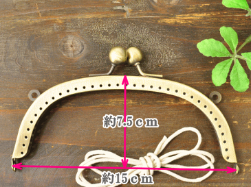 がま口 口金 約15cm 《 ガマ口 がま口金具 がまぐち アンティークゴールド 穴あきタイプ カン付き ポーチ ショルダーバッグ ポシェット パーツ 金具 ハンドメイド 手芸 手作り 》