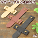 【クーポン配布中】本革 バッグ差込式留め具 簡単&便利 こげ茶・ベージュ・黒 ■ ハンドメイド 手芸 手作り バッグ パーツ ■