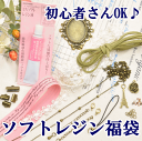 ソフトUVレジン福袋 ゆうパケット送料無料 《 レジン セット 送料無料 UVレジン レジン液 uv クラフト レジン液 アクセサリーパーツ 手芸 》