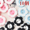 【クーポン配布中】13mm 10個 プラスチックボタン フラワー ピンク/サックス/ ■ プラスチック ボタン プラボタン プラスチック製ボタン ポリボタン ■