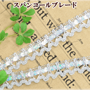 【クーポン配布中】スパンコール ブレード シルバー 20mm幅 約4.5m ■ 2cm スパン カルトナージュ 衣装 ドレス 装飾 インテリア 銀 ハンドメイド...