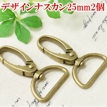 デザイン ナスカン 2個 25mm アンティークゴールド 《 キーホルダー 金具 フック パーツ なすかん レバー 回転 持ち手 テープ 手芸 手作り ハンドメイド 》