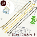【卸売り】カン付き チェーン 持ち手 ナスカン付 50cm 10本 全3色 ■ スマホ ストラップ まとめ買い 卸 問屋 業務用 プロ用 鎖 バッグ ポーチ シ...