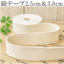 【クーポン配布30日20時～4H限定】ナチュラル 綿 テープ 2.5cm幅 / 3cm幅 全2サイズ 《 25mm 30mm 生成り 綿テープ カバンテープ 手芸テープ コットン 持ち手 バッグ ベルト ショルダー ハンドメイド 手芸 手作り 》