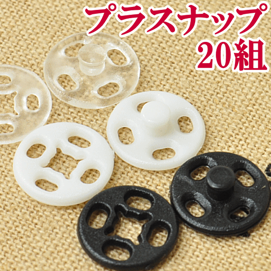 縫付 プラスナップ 7mm 20組 全3色 《 プラスチック製 スナップ プラスチック ボタン プラ ...