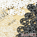 【クーポン配布30日20時～4H限定】縫付 プラスナップ 15mm 20組 全3色 《 プラスチック製 スナップ ボタン プラボタン ポリボタン 着物 縫い付け ハンドメイド 手芸 手作り 》