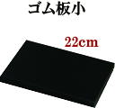 クラフト社 ゴム板小 長方形 22×15×2cm 《 ろうびき 蝋引き 工具セット 革 菱目打ち パンチ ポンチ 道具 初心者 工具 糸 革材料 》