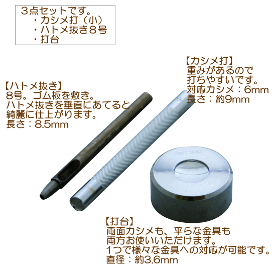カシメ打 小セット クラフト社 《 カシメ かしめ カシメ 打ち具 工具 》