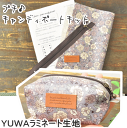 【シャモニーキャンディポーチキット】　YUWAラミネート生地＋本革タグ