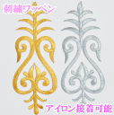 【クーポン配布中】刺繍ワッペン アイロン接着可 ■ 衣装 材料 モチーフ ポイント コスチューム マーチングバンド バトン ダンス 新体操 チア フィギュア ハ...
