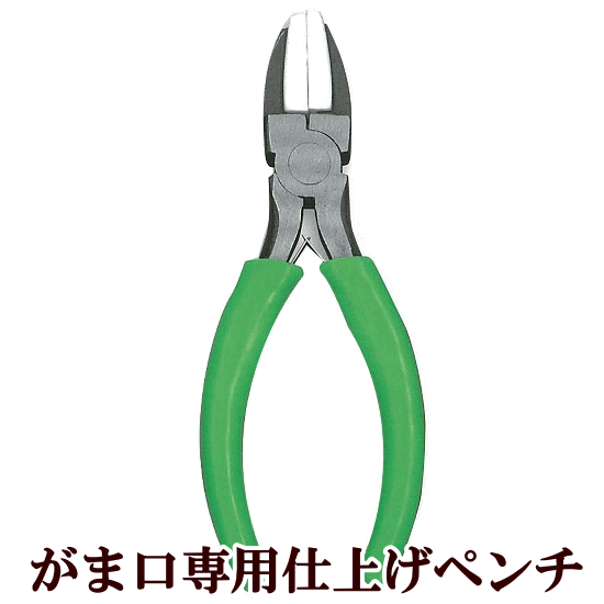 がま口 仕上げペンチ 《 がま口 口金 がま口専用 工具 ガマ口 がま口金具 口金用 がまぐち ポーチ ハンドメイド 手芸 手作り 》