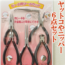 アクセサリー工具 6点 ペンチ ヤットコ ニッパー
