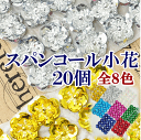 スパンコールの小花 20個セット 8色 ■ スパン 衣装 キラキラ ビーズ 衣装 新体操 バトン ■