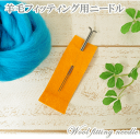 【最大500円OFFクーポン】羊毛フェルト ニードル 針 2種 ■ 羊毛フェルト 羊毛 フェルト ■