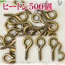 【クーポン配布中】【卸売り】 ヒートン アンティークゴールド 9mm 500個 ■ まとめ買い 卸 問屋 業務用 プロ用 レジン UVレジン アクセサリーパーツ...