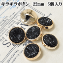 【クーポン配布中】キラキラボタン 22mm 6個 ■ プラスチック ボタン プラボタン プラスチック製ボタン ポリボタン ■