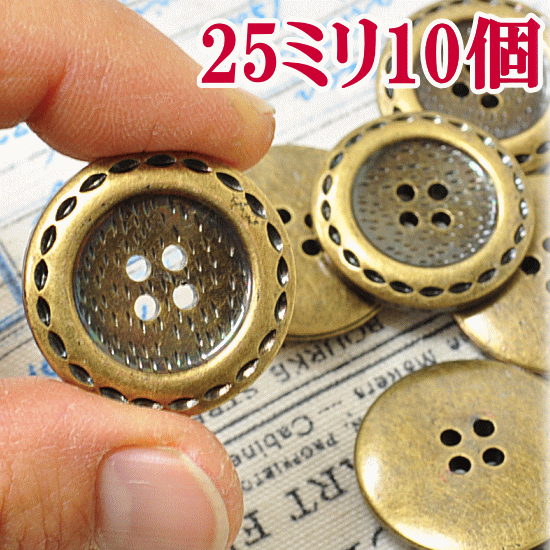 【先着150円OFFクーポン】25mm メタル調ステッチプラボタン 10個入り ■ プラスチック ボタン プラボタン プラスチック製ボタン ポリボタン ■