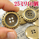 25mm メタル調ステッチプラボタン 10個入り ■ プラスチック ボタン プラボタン プラスチック製ボタン ポリボタン ■
