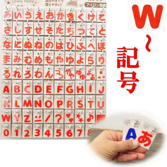 ラブリーネーム【赤】 お名前ワッペン【W～＆記号】 アイロン接着可能。ひらがな、数字、アルファベット ...