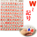 ラブリーネーム【赤】 お名前ワッペン【W〜&記号】 アイロン接着可能。ひらがな、数字、アルファベット。 ■ アップリケ ワッペン アルファベット アイロン ネー...