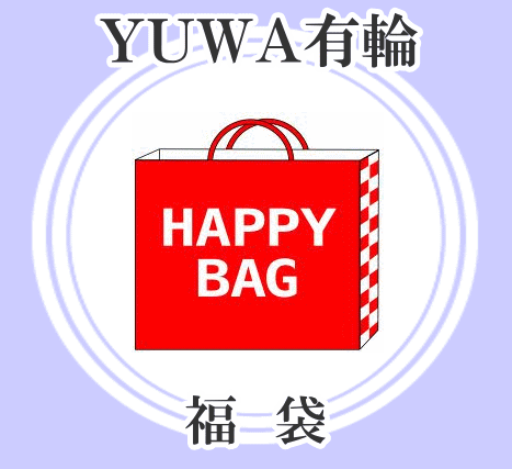 【最大500円OFFクーポン】有輪商店 