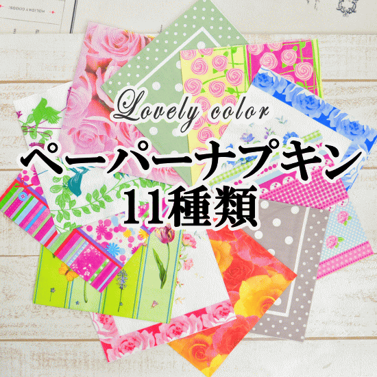 ラブリーペーパーナプキン11種類 デコパージュに 《 ペーパー ナプキン 紙ナプキン ペーパーナフキン デコパージュ ペーパーナプキン クラフト 》
