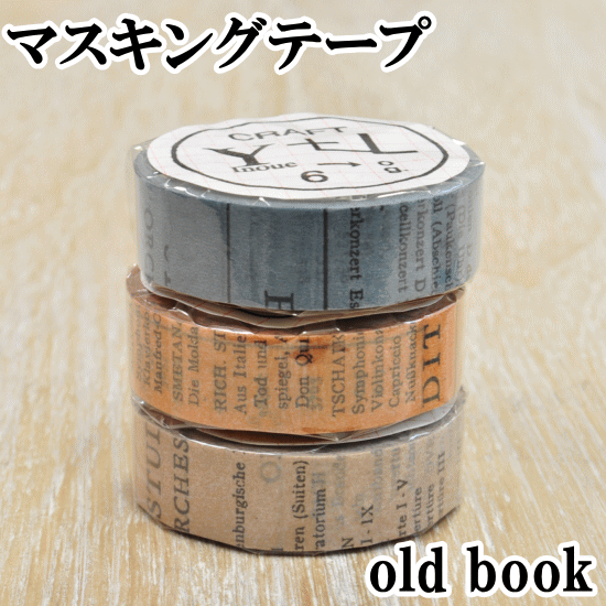 倉敷意匠 オールドブック マスキング1巻パック 《 マスキングテープ 手芸 手作り テープ マステ マスキング テープ 》