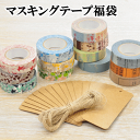 ランキング1位 倉敷意匠 マスキングテープ福袋 13点セットにおまけ2つ ゆうパケット送料無料 《 マスキングテープ 手芸 手作り テープ マステ マスキング テープ 》
