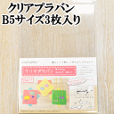 クリア プラバン 0.3mm 厚 B5 3枚入 CGPC-02 《 ぷら板 クラフト プラバンアクセサリー レジン液 アクセサリーパーツ 手芸 プラバンクラフト 》