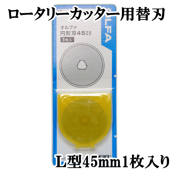 ロータリーカッター用替刃 L 45mm 《 45ミリ 型取り 替え刃 円盤カッター RB45-1 交換刃 回転式 円形刃 パッチワーク キルト KAWAGUCHI 河口 オルファ 》