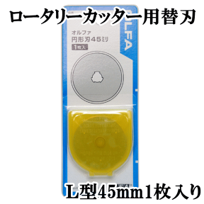 OLFA ロータリー カッター用 替刃 L 45mm 《 45ミリ L 45 4.5cm 型取り 替え刃 円盤カッター RB45-1 交換刃 回転式 円形刃 パッチワーク キルト KAWAGUCHI 河口 オルファ 日本製 》