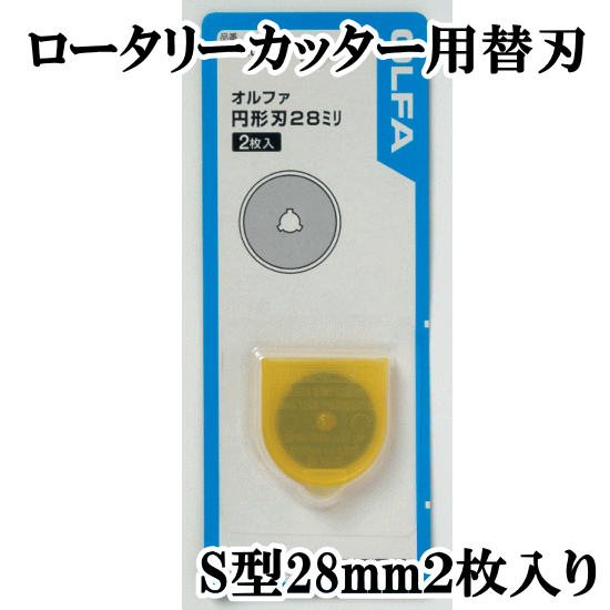 OLFA ロータリーカッター用替刃 S 28mm