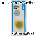 OLFA ロータリーカッター用替刃 S 28mm ■ 28ミリ 円盤 替え刃 RB28-2 交換刃 回転式 円形刃 パッチワーク キルト KAWAGUCHI 河口 オルファ ■