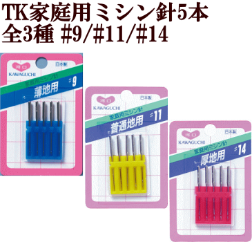 KAWAGUCHI 家庭用 ミシン針 《 ミシン ミシン用 手芸 ハンドメイド 家庭科 9号 11号 14号 》
