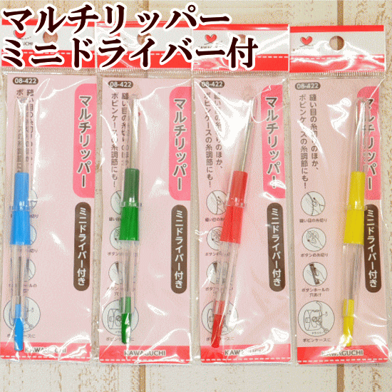 ＼土日限定クーポン配布／KAWAGUCHI マルチリッパー マイナスドライバー付 《 糸切り 穴あけ ボタンホール 家庭科 洋裁 和裁 道具 河口 カワグチ ハンドメイド 手芸 手作り 08-422 》