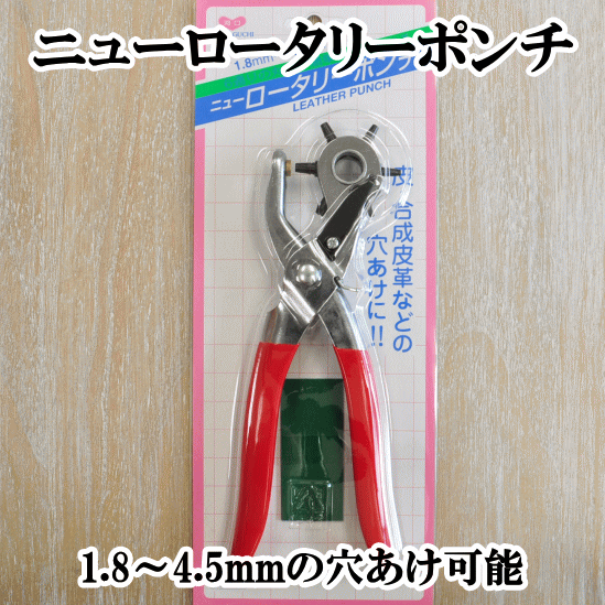 【ゆうパケット送料無料】 ニューロータリーポンチ（1.8〜4.5mm) 《 レザーパンチ ベルト穴 穴あけ レザークラフト ハンドメイド 手芸 手作り 》