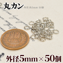 丸カン シルバー 外径5mm 50個 《 5ミリ マルカン まるかん 接続 金具 基礎金具 アクセサリー パーツ ピアス イヤリング ネックレス ハンドメイド 手芸 手作り 》