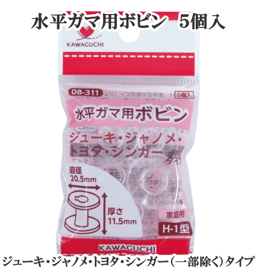 ＼土日限定クーポン配布／水平ガマ用 ボビン 家庭用 H-1型 5個入 《 ミシン パーツ 部品 裁縫道具 手芸道具 道具 洋裁 和裁 ソーイング KAWAGUCHI 河口 カワグチ ハンドメイド 手芸 手作り 08-311 》