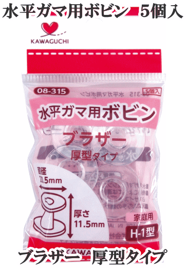 ＼土日限定クーポン配布／水平ガマ用 ボビン 家庭用 H-1型 ブラザー厚型タイプ 5個入 《 ミシン パーツ 部品 裁縫道具 手芸道具 道具 洋裁 和裁 ソーイング KAWAGUCHI 河口 カワグチ ハンドメイド 手芸 手作り 08-315 》