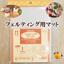 【クーポン配布中】フェルティング用マット ■ 羊毛フェルト 羊毛 フェルト ハマナカ 羊毛 クラフト ふえると フエルト マスコット ■