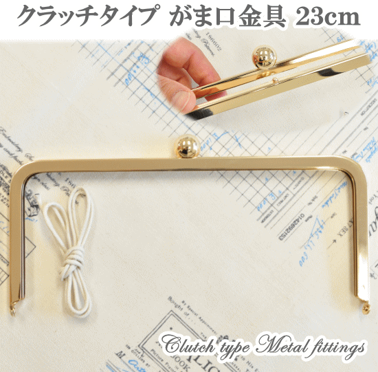 クラッチタイプ がま口 口金 約23cm 《 ガマ口 がま口金具 がまぐち 四角 パーツ 金具 シャンパンゴールド ゴールド クラッチバッグ ハンドバッグ パーティ 結婚式 フォーマル ハンドメイド 手芸 手作り 》