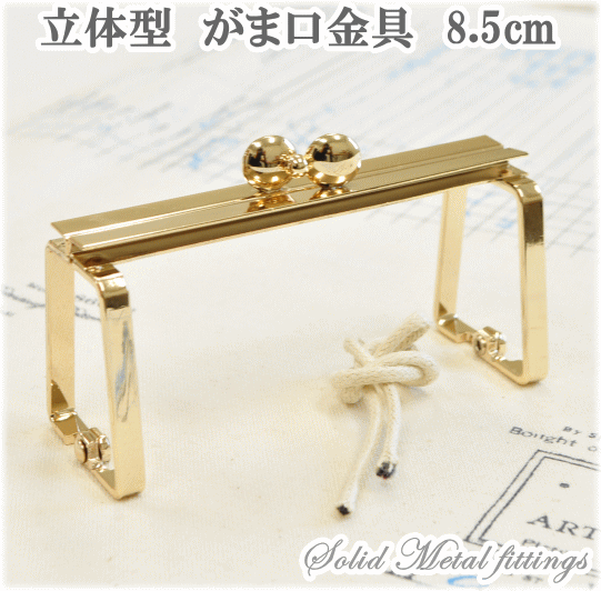 箱足 立体 がま口 口金 8.5cm ■ ガマ