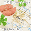 【クーポン配布中】フレームパーツ・三角フレーム小サイズ 高さ約1.5cm ゴールド10個 ■ 封入パーツ レジン UVレジン レジン液 uv クラフト レジン液...