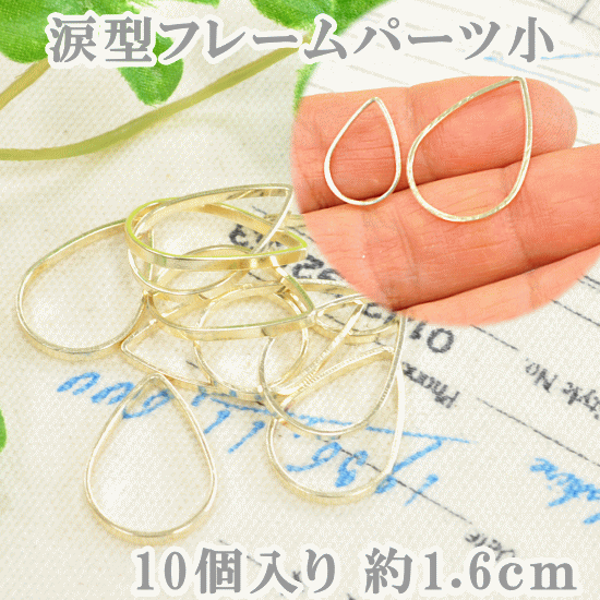 アクセサリー フレームパーツ涙型小 10個 《 封入パーツ 空枠 レジン UVレジン レジン液 uv クラフト レジン液 アクセサリーパーツ 手芸 チャーム アクセサリー パーツ ピアス イヤリング 型 枠 皿 》のサムネイル